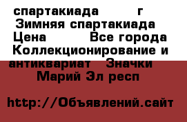 12.1) спартакиада : 1974 г - VI Зимняя спартакиада › Цена ­ 289 - Все города Коллекционирование и антиквариат » Значки   . Марий Эл респ.
